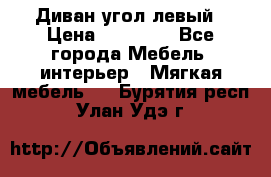 Диван угол левый › Цена ­ 35 000 - Все города Мебель, интерьер » Мягкая мебель   . Бурятия респ.,Улан-Удэ г.